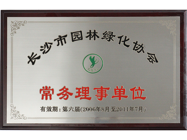 常務理事單位