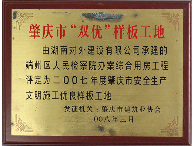 肇慶市“雙優”樣板工地