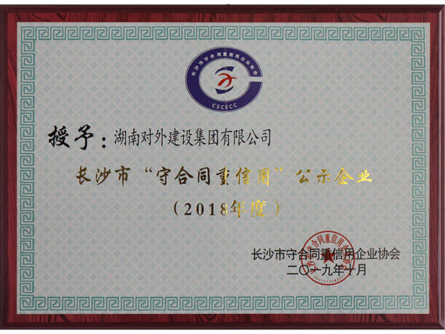 長沙市守合同重信用企業（2018年度）