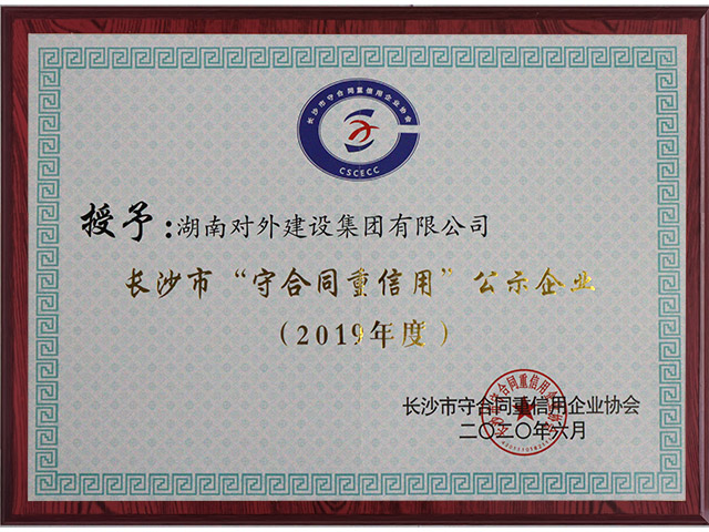 長沙市守合同重信用企業（2019年度）