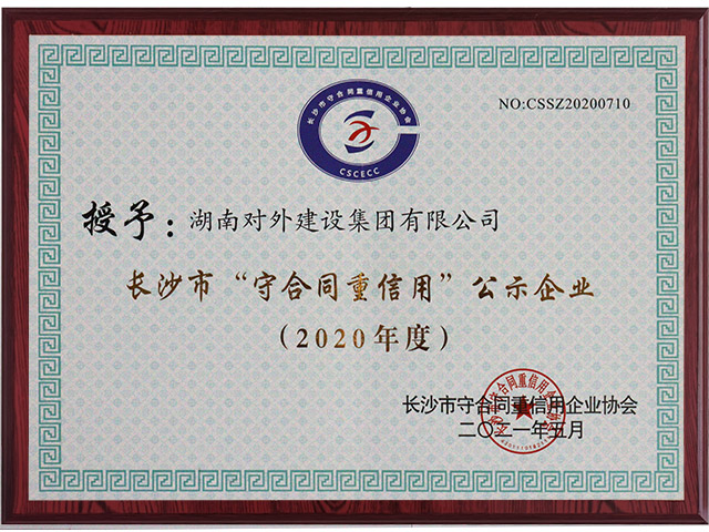 長沙市守合同重信用企業（2020年度）