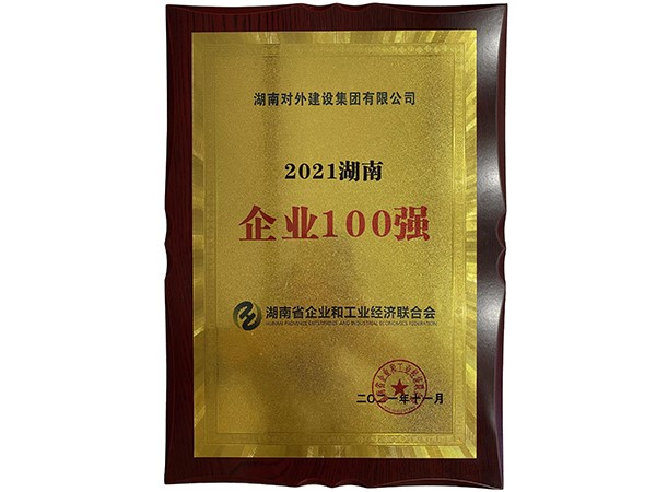 2021湖南企業100強